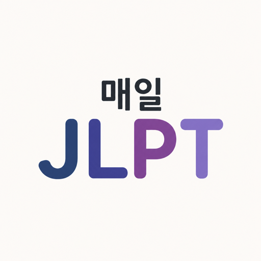매일 JLPT 로고